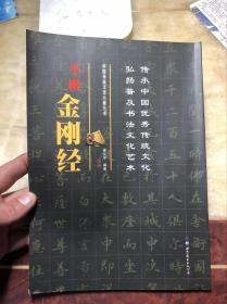 小楷金刚经（中国传统文化小楷丛书）梁文宇编著