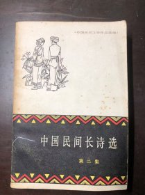 中国民间长诗选 第二集（大量彩色插图 张恢 韩伍等插图）一版一印