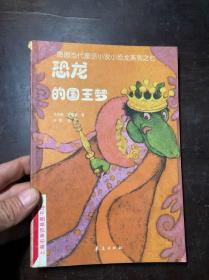 恐龙的国王梦（德国当代童话小说小恐龙系列之七）馆藏 老版