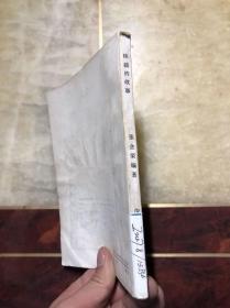 陈毅的故事（馆藏）插图本 一版一印仅印7500册
