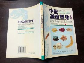 中医减重塑身全书（最完善的中医瘦身疗法）正版原版印量6500册