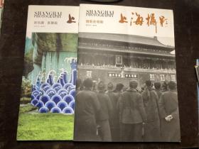上海摄影丛书 2019年第4、5期（2册合售）摄影史观察、新风景新景观