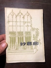 妙意曲（英国抒情诗二百首） 李霁野译