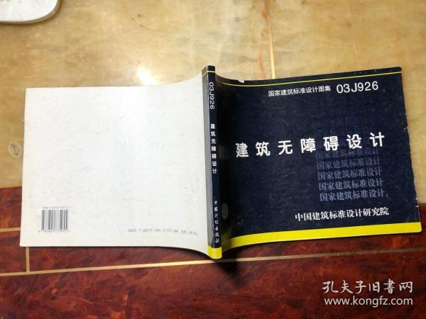 建筑 无障碍设计 国家建筑标准 设计图集03j926