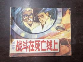 连环画 战斗在死亡线上