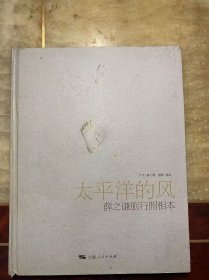 太平洋的风：薛之谦旅行照相本（16开精装无书衣）馆藏 无附赠
