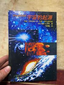 宇宙的起源（科学大师佳作系列）约翰·D.巴罗著 卞毓麟译 精装本