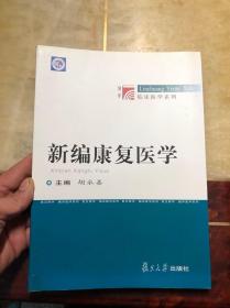 新编康复医学 胡永善主编（复旦博学·临床医学系列）