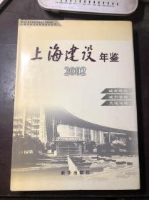 2002上海建设年鉴2002