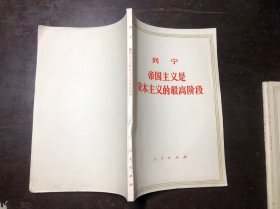列宁 帝国主义是资本主义的最高阶段 上海印