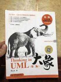 大象：Thinking in UML 第二版 干净无涂画