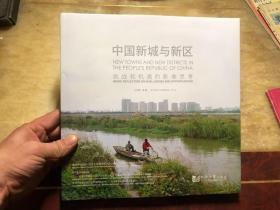 中国新城与新区：挑战和机遇的影像思考 精装本有护封 品好