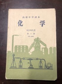 五六十年代老课本 高级中学课本 化学 第三册 第一分册 1961年第3版1964年印 上海印