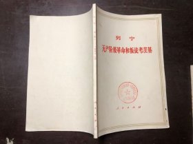 列宁 无产阶级革命和叛徒考茨基  上海3版1印