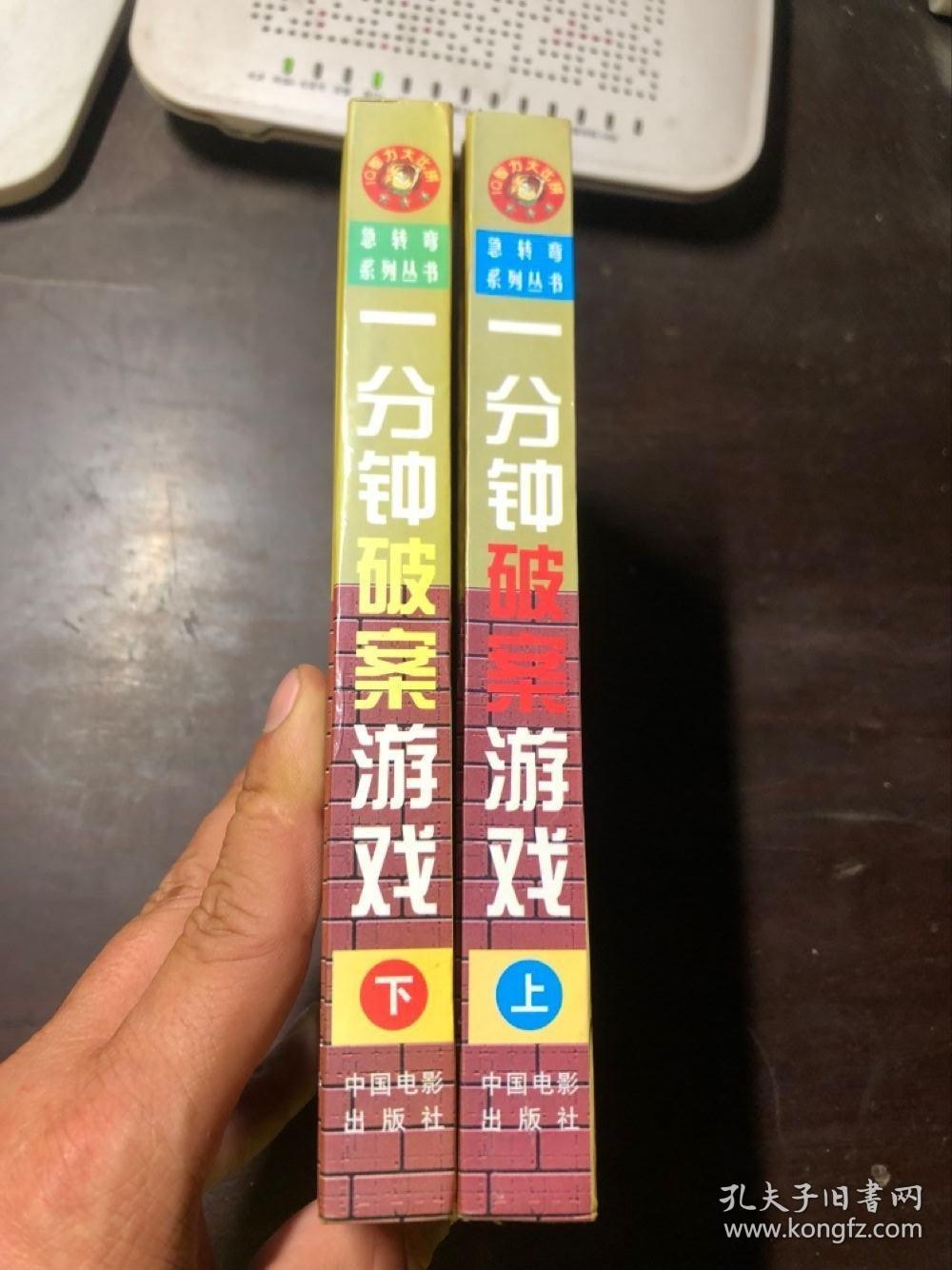 一分钟破案游戏上下册全精装本 Iq小小侦探家 孔夫子旧书网