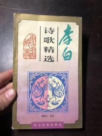 李白诗歌精选（唐代名家诗丛）