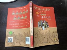 中华人物故事全书 美绘版 近现代部分 革命先烈
