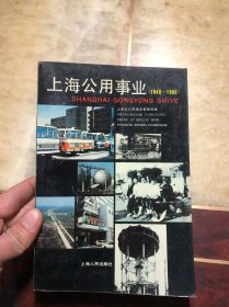 上海公用事业1840-1986 馆藏