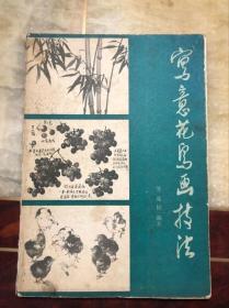 写意花鸟画技法 苏葆桢编著