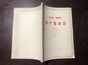 马克思 恩格斯 共产党宣言  上海印
