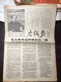 上海老报纸 火线报 第27期  1967年5月16日 1-8版全 关于铸造巨型毛主席立像的联合倡议 陈贵芹同志声明等内容