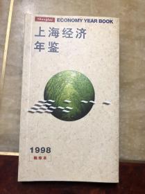 上海经济年鉴1998 袖珍本