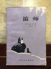 笛师 乔治·桑著 张继双译