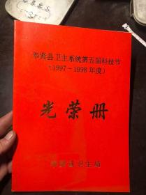 奉贤县卫生系统第五届科技节（1997-1998年度）光荣册