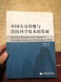 中国火灾形势与消防科学技术的发展