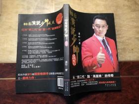 80后演说少帅成杰