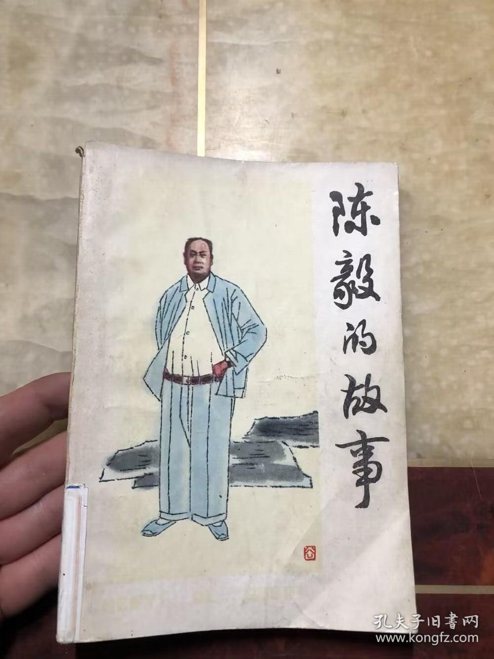 陈毅的故事（馆藏）插图本 一版一印仅印7500册