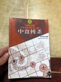 中盘搏杀（中国象棋丛书·第二版）居荣鑫编著