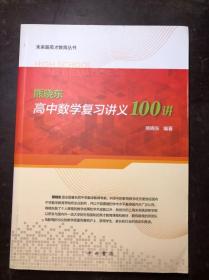 熊晓东高中数学复习讲义100讲  干净无涂画（未来路英才教育丛书）