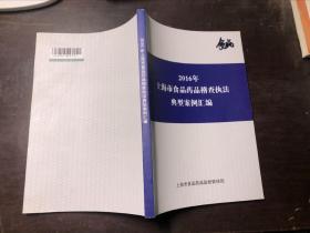 2016年上海市食品药品稽查执法典型案例汇编