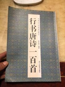 行书唐诗一百首（中国历代经典碑帖集字）