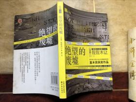 绝望的废墟 日 佐佐木让著