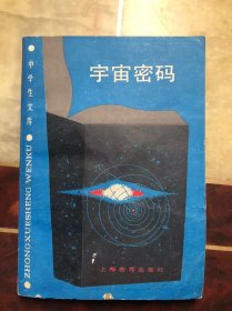 宇宙密码（中学生文库） 馆藏