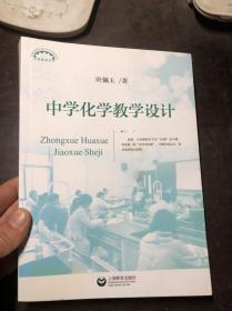 中学化学教学设计（上海教育丛书）