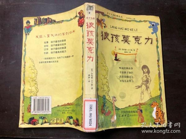 狼孩 莫 克力(亲子互动经典丛书)馆藏