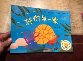 我们是一家（聪明豆绘本系列）