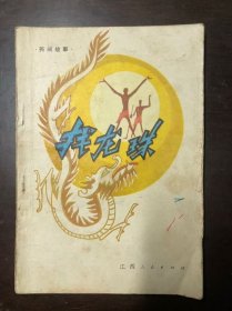 找龙珠（民间故事）