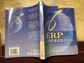 ERP-从内部集成起步 第2版