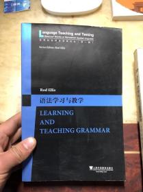 语法学习与教学 埃利斯著（世界知名语言学家论丛·第一辑）