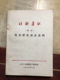 社联通讯（增刊） 党史研究动态选辑