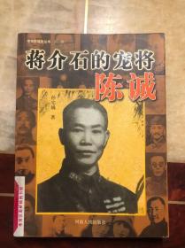蒋介石的宠将陈诚（中华民国史丛书）第2版 馆藏
