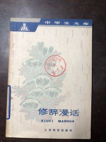 修辞漫话（中学生文库）馆藏   一版一印