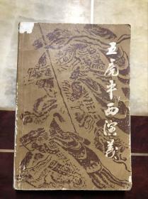 五虎平西演义 馆藏  一版一印
