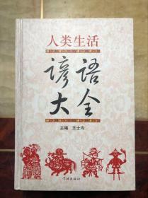 人类生活谚语大全（精装本1111页）编著者王世均签名本