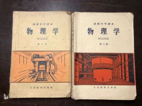五六十年代老课本 高级中学课本 物理学 第二册第三册（2本合售） 全部是第2版 上海印