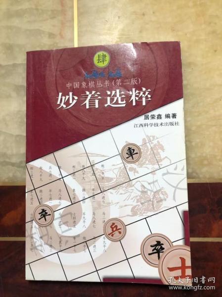 妙着选粹（中国象棋丛书·第二版）居荣鑫编著